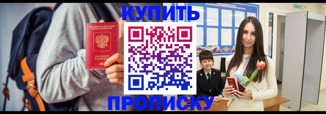 прописка штамп в Павловском Посаде